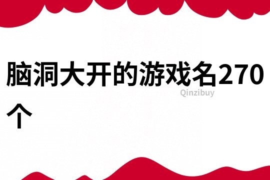 脑洞大开的游戏名270个