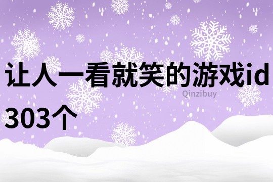 让人一看就笑的游戏id303个