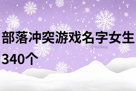 部落冲突游戏名字女生340个