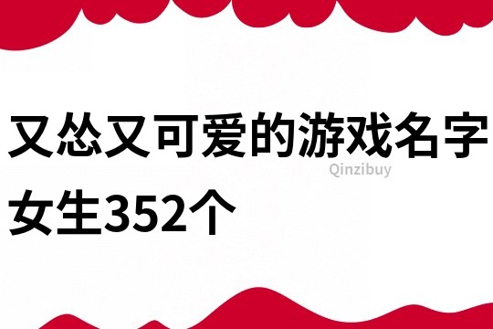 又怂又可爱的游戏名字女生352个