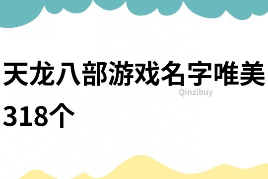 天龙八部游戏名字唯美318个