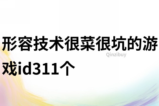 形容技术很菜很坑的游戏id311个