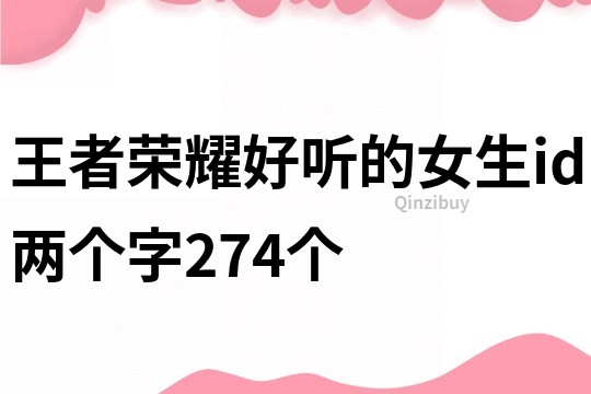 王者荣耀好听的女生id两个字274个