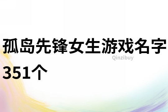 孤岛先锋女生游戏名字351个