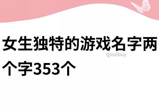 女生独特的游戏名字两个字353个