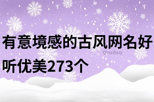 有意境感的古风网名好听优美273个