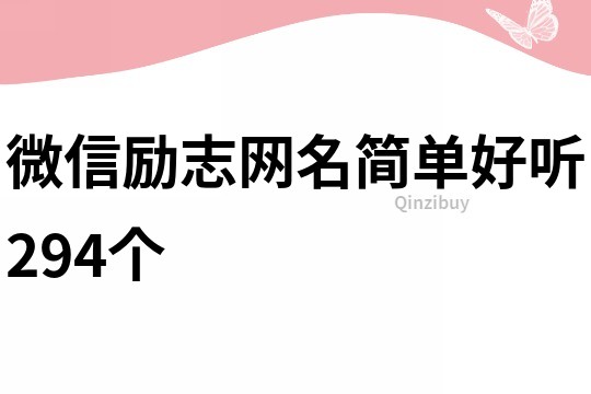 微信励志网名简单好听294个