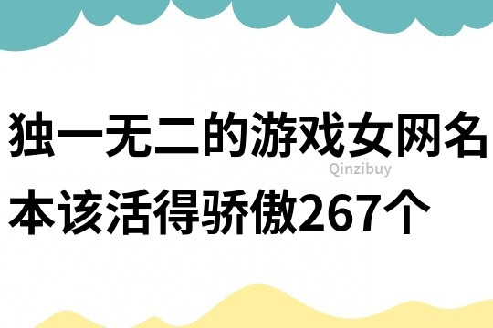 独一无二的游戏女网名本该活得骄傲267个