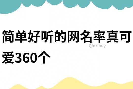 简单好听的网名率真可爱360个