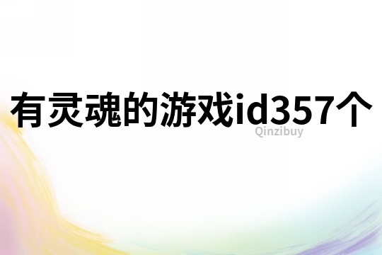 有灵魂的游戏id357个