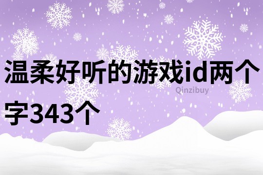 温柔好听的游戏id两个字343个