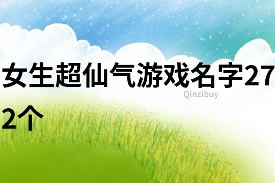 女生超仙气游戏名字272个