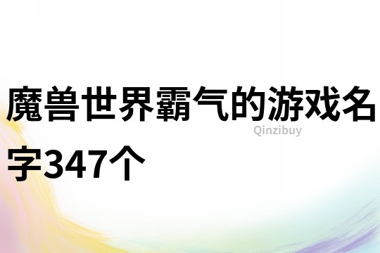 魔兽世界霸气的游戏名字347个