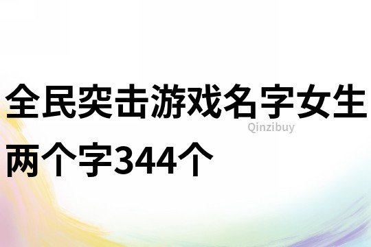 全民突击游戏名字女生两个字344个