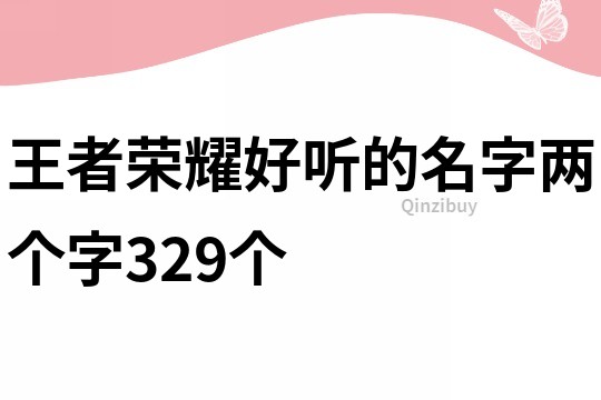 王者荣耀好听的名字两个字329个