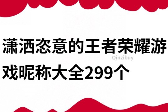 潇洒恣意的王者荣耀游戏昵称大全299个