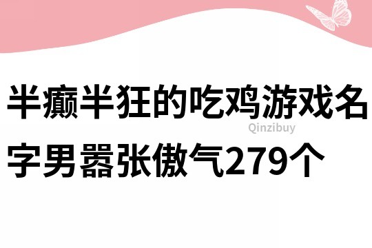 半癫半狂的吃鸡游戏名字男嚣张傲气279个