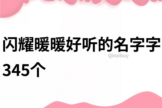 闪耀暖暖好听的名字字345个