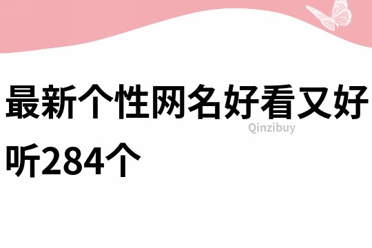 最新个性网名好看又好听284个