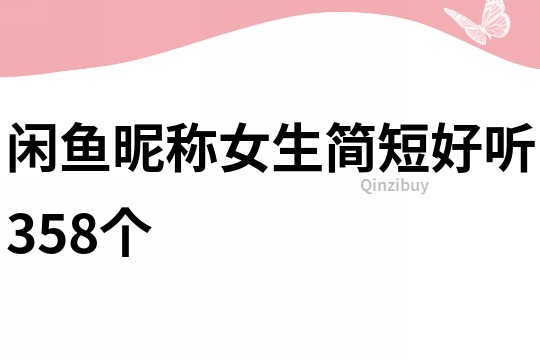 闲鱼昵称女生简短好听358个