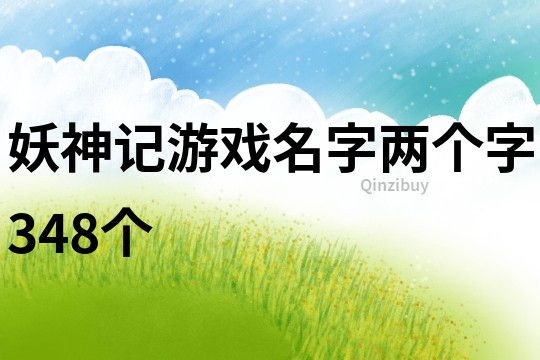 妖神记游戏名字两个字348个