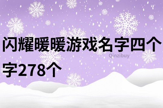 闪耀暖暖游戏名字四个字278个