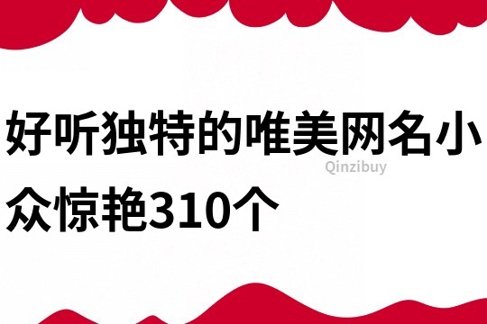 好听独特的唯美网名小众惊艳310个