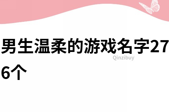 男生温柔的游戏名字276个