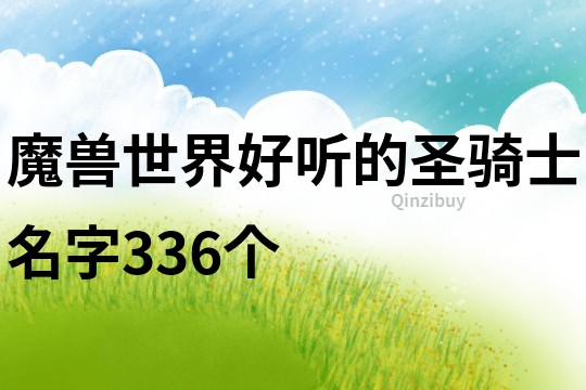 魔兽世界好听的圣骑士名字336个