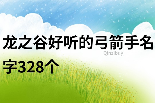 龙之谷好听的弓箭手名字328个