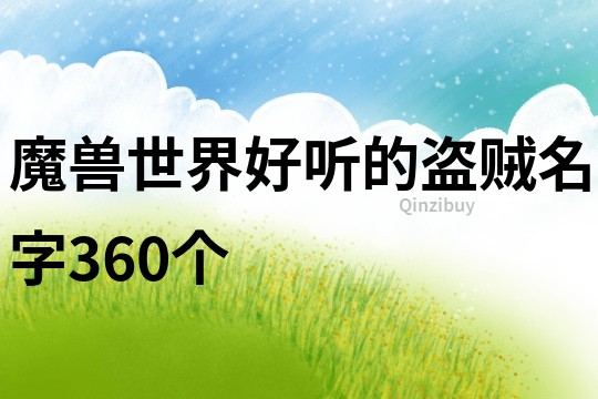 魔兽世界好听的盗贼名字360个