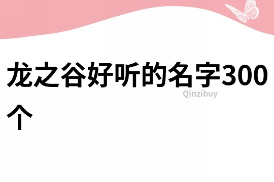 龙之谷好听的名字300个