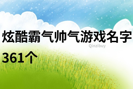 炫酷霸气帅气游戏名字361个