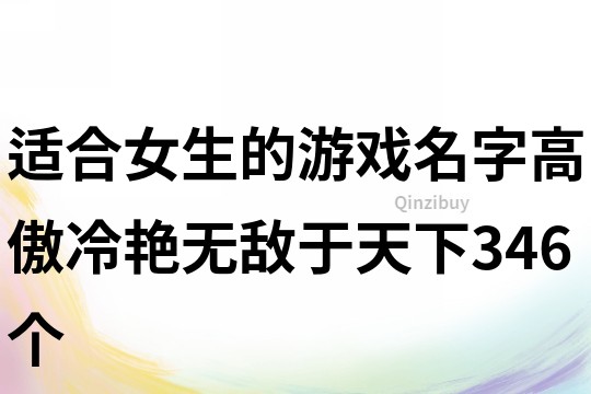 适合女生的游戏名字高傲冷艳无敌于天下346个