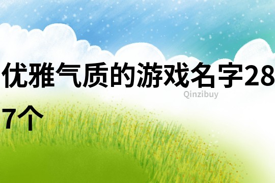 优雅气质的游戏名字287个