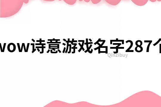 wow诗意游戏名字287个