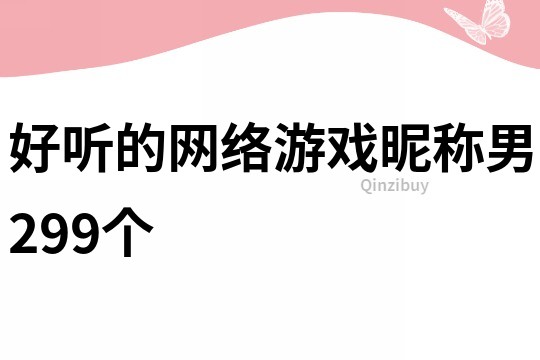 好听的网络游戏昵称男299个