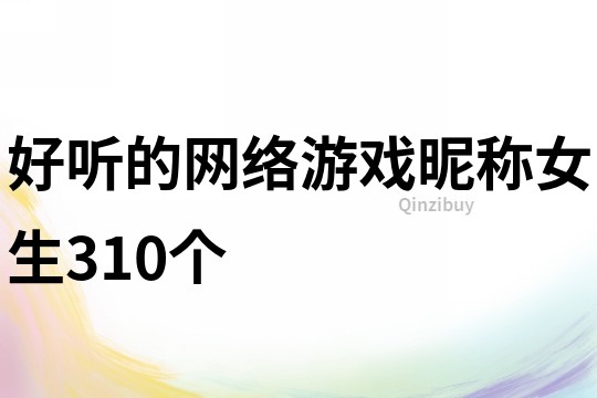 好听的网络游戏昵称女生310个