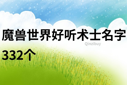 魔兽世界好听术士名字332个