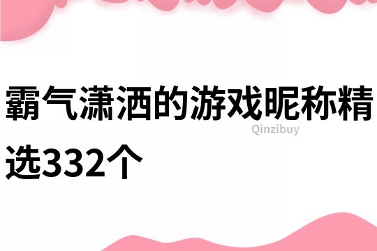 霸气潇洒的游戏昵称精选332个