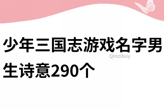 少年三国志游戏名字男生诗意290个