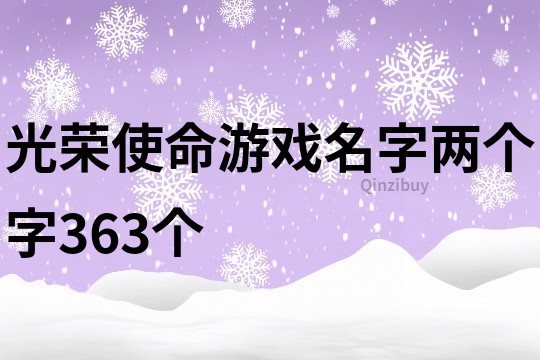 光荣使命游戏名字两个字363个