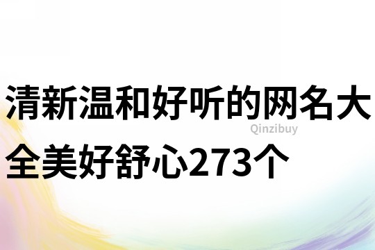 清新温和好听的网名大全美好舒心273个