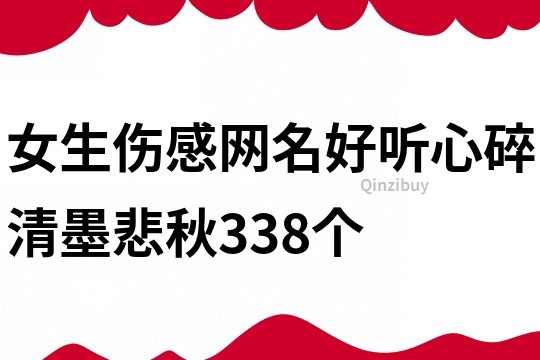 女生伤感网名好听心碎清墨悲秋338个