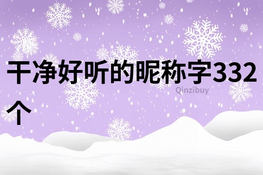 干净好听的昵称字332个