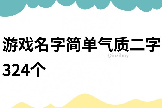 游戏名字简单气质二字324个