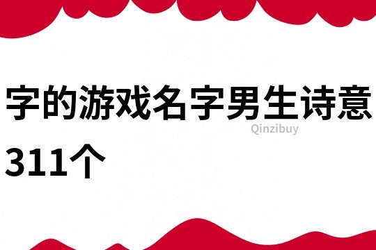 字的游戏名字男生诗意311个