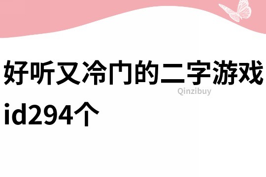 好听又冷门的二字游戏id294个