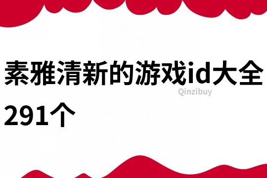 素雅清新的游戏id大全291个