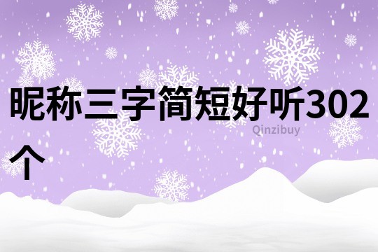 昵称三字简短好听302个